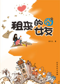 租来的囧女友