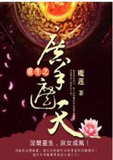 重生--庶手遮天 作者:魔莲(完结)