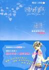 (DH)因为有你