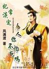 妃常澹定:女人,你不怕死么?