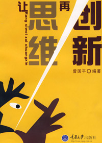 让思维再创新
