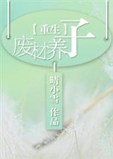 重生之废材养子