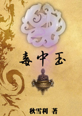 毒中玉