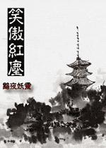 笑傲红尘