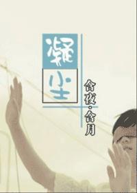 凝尘(婚后恋文)