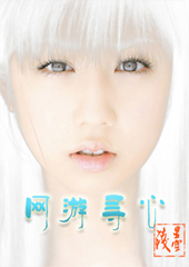 网游寻心