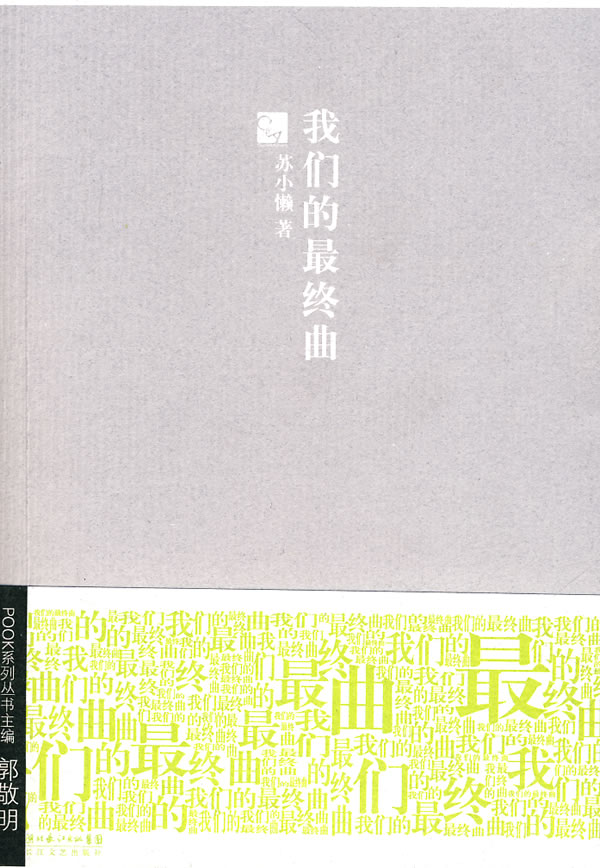 我们的最终曲