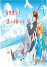 当傲慢公主遇上冷酷王