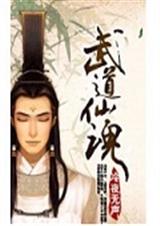 武道仙魂