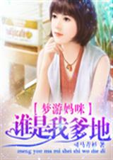 梦游妈咪:谁是我爹地