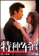 特种军官的宠妻