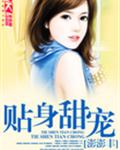 贴身甜宠