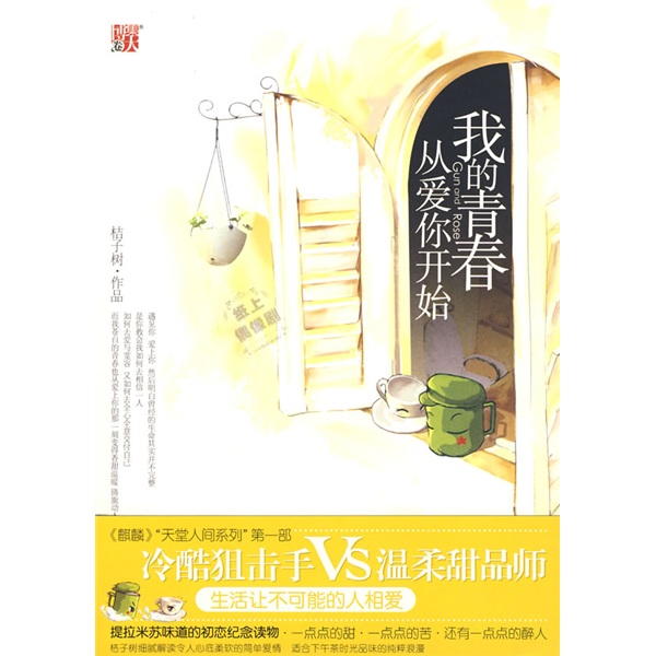 我的青春从爱你开始(网络名:天堂太远·人间正好)