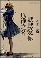 以谁之名,默默爱你