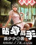 贴身高手
