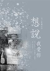 想说我爱你