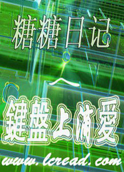 键盘上滴爱