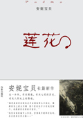 莲花
