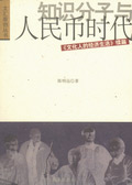 知识分子与人民币时代