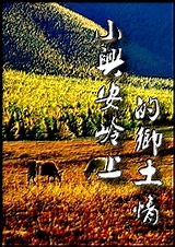 小兴安岭的乡土情
