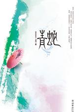 青蛇
