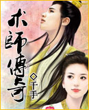术师传奇