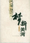 梦断关河