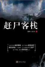 赶尸客栈