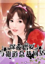 强势掠夺:与恶少同居(正文+番外)