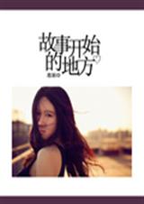 故事开始的地方