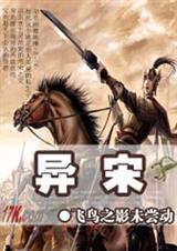 异宋