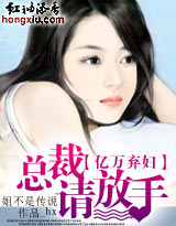 亿万弃妇:总裁,请放手