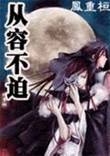 耽美 从容不迫 作者:凤重桓(已完结)