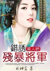 美人娇:错诱残暴将军