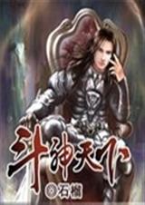 斗神天下