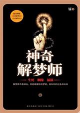 神奇解梦师