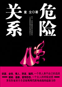 危险关系