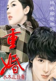 高干子弟陷入温柔陷阱:重婚