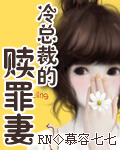冷总裁的赎罪妻