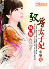 凤舞:驭兽太子妃
