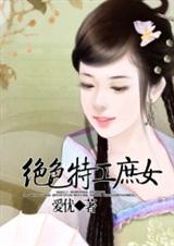 绝色特工庶女.