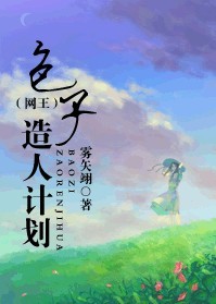 包子造人计划(网王)