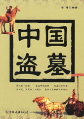 中国盗墓