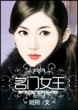 名门女王