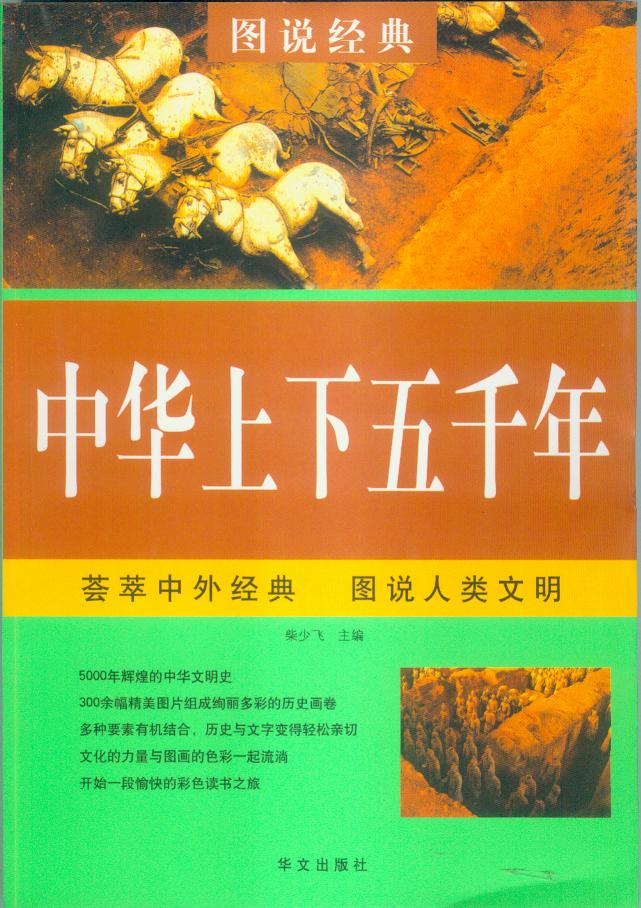 中华上下五千年