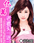 亿万老婆买一送一第2卷薇薇花开容颜倾国