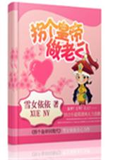 拐个皇帝做老公txt
