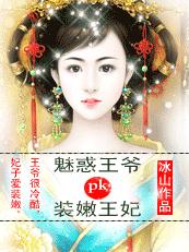 装嫩王妃pk魅惑王爷