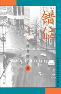 错位