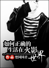如何正确的生活在火影世界